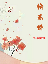 换春娇 封面