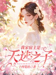 我家宿主是天选之子 封面