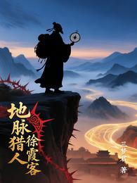 地脉猎人徐霞客 封面
