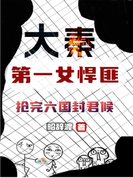 大秦第一女悍匪,抢完六国封君侯 封面