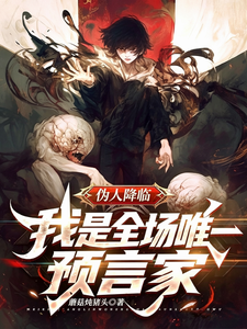 伪人降临！我是全场唯一预言家 封面