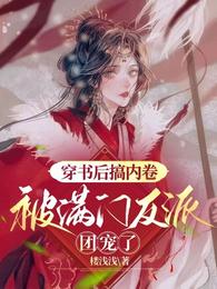 穿书后搞内卷,被满门反派团宠了 封面