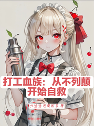 打工血族：从不列颠开始自救 封面