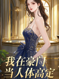 我在豪门当人体高定 封面