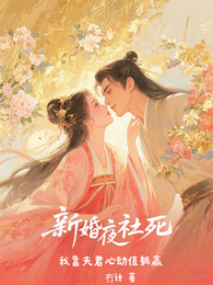 新婚夜社死,我靠夫君心动值躺赢 封面