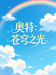 奥特：苍穹之光 封面