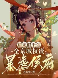 错宠假千金,全京城权贵暴虐侯府 封面