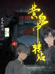 黄泉中转站 封面