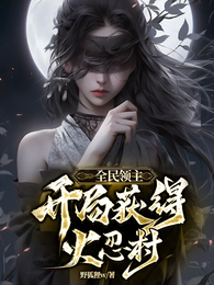 全民领主，开局获得火忍村 封面