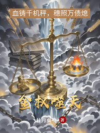 金权噬天 封面