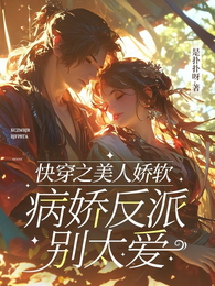 快穿之美人娇软,病娇反派别太爱 封面