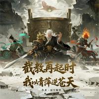 截教再起时，我以青萍逆苍天 封面