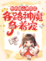 听奶团心声吃瓜，各路神魔争着宠 封面