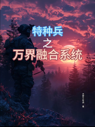 特种兵之万界融合系统 封面