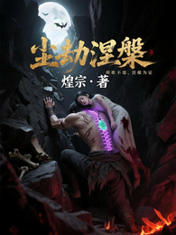 尘劫涅槃 封面