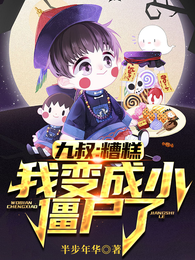 九叔:糟糕,我变成小僵尸了 封面