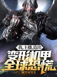 我，主播，造出变形机甲全球恐慌 封面