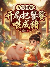 五岁团宠:开局把饕餮喂成猪 封面