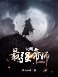 大明最强帝师 封面