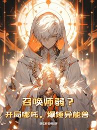 召唤师弱？开局哪吒，爆锤异能兽 封面