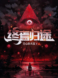 终焉归途 封面