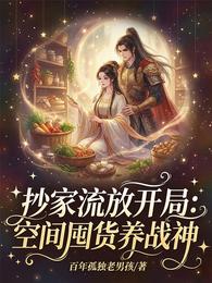 抄家流放开局:空间囤货养战神 封面