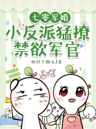 七零军婚：小反派猛撩禁欲军官 封面