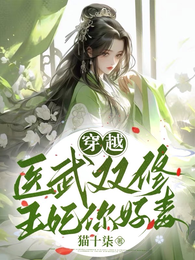 穿越：医武双修王妃你好毒 封面