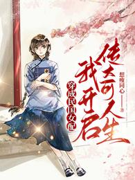 穿成民国女配：我开启传奇人生 封面