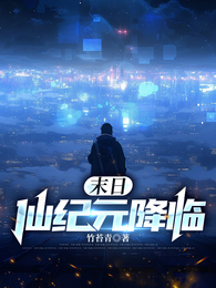 末日仙纪元降临 封面