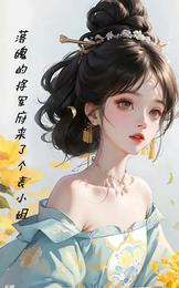 落魄的将军府来了个表小姐 封面
