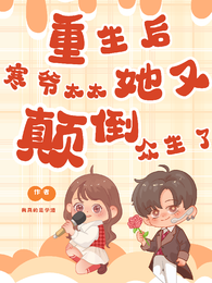 重生后,寒爷太太她又颠倒众生了 封面