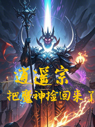 逍遥宗把魔神捡回来了？ 封面