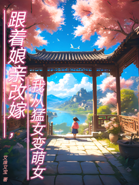 跟着娘亲改嫁,我从猛女变萌女 封面