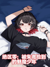 绝区零:被朱鸢捡到的的魅魔少年 封面
