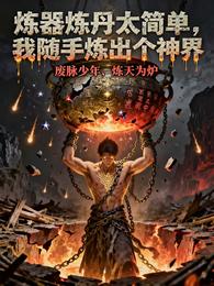 炼器炼丹太简单我随手炼出个神界 封面