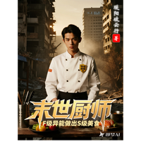 末世厨师：F级异能做出S级美食 封面
