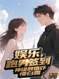 娱乐：跑男签到，神级颜值吓懵白 封面