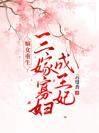 重生嫡女,三嫁寡妇为王妃 封面