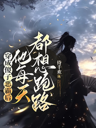 穿成傻子恶霸后,他每天都想跑路 封面