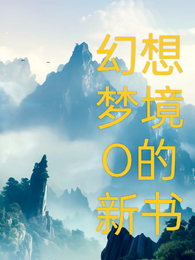 幻想梦境0的新书 封面