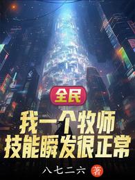 全民:我一个牧师技能瞬发很正常 封面