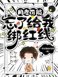 月老可能忘了给我绑红线 封面