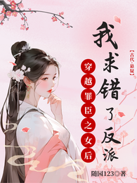 穿越成罪臣之女后,我求错了反派 封面