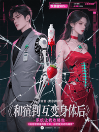 和宿敌互换身体后,系统让我攻略 封面