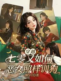 穿越七零又如何,恶女照样训狗 封面