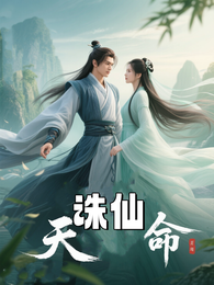 诛仙天命 封面