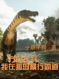 方舟飞升：我在孤岛横行霸道 封面