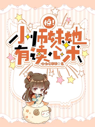 惊！小师妹她有读心术？ 封面
