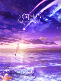 归零:星之所在 封面